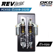 โช็คOKD รุ่น Rev Junior สำหรับ PCX ปี 2018-2020 ความยาว310mm 330mm 350mm โช๊ค pcx โช๊คมอเตอร์ไซค์ โช