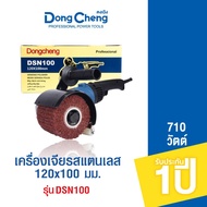 Dongcheng (DCดีจริง) เครื่องขัดสแตนเลส 120x100 มม. 1400 วัตต์  รุ่น DSN100