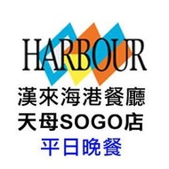 便宜網南高雄店／台北天母SOGO海港餐廳-平日自助晚餐券／自助式／無期限／假日加價／高雄可面交／近成功漢神／店面經營