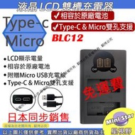 星視野 免運 ROWA 樂華 BLC12 雙槽充電器 LCD 液晶 USB 雙充 電量顯示