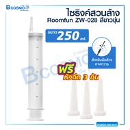 ไซริงค์ SYRINGE Roomfun 250 Ml. มาพร้อมหัวฉีดสำรอง 3 อัน