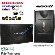 DECCON KTV-8 ตู้ลำโพงคาราโอเกะ 8นิ้ว กำลังขับ 400 วัตต์ 8 โอห์ม ลำโพงเสียงแหลม ขนาด 3 นิ้ว 2 ตัวเหมา