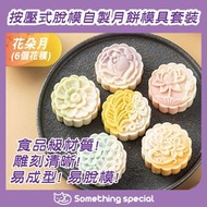 CP - (花朵月-6個花模-75g) 中秋月餅模具 綠豆糕模 冰皮月餅模 烘焙糕點模 手壓月餅模