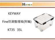 (即急集)買2個免運不含偏遠 聯府 KT35 Fine防潮整理箱35L(附輪)/ 台灣製