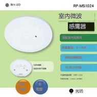 【築光坊】舞光 RP-MS1024 微波感應器 雷達感應器 全電壓