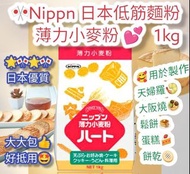 日本版 Nippn 日本低筋麵粉 薄力小麥粉1Kg 日本直送 日本製造