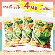 J&amp;N ผักอบกรอบ 4ห่อ 100กรัม  [พร้อมทาน] ไม่เหม็นหืน กรอบอร่อย ผักอบพิมรี่พาย ขนมกินเล่น ขนมอบกรอบ อบกรอบ ผลไม้อบกรอบ ผักอบพิมรี่พาย ขนมกินเล่นถูกๆ อาหารพร้อมทาน ขนุนอบกรอบ กระเจี๊ยบอบกรอบ ขนม อบ กรอบ ราคาถูก ถูกที่สุด