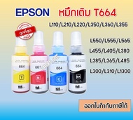 หมึก Epson พรีเมี่ยม ขวดใหม่ 70 ML. T6641/T6642/T6643/T6644 BK/C/M/Y สำหรับ L110/L210/L220/L350/L360/L485/L565