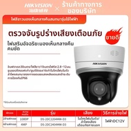 Hikvision | กล้อง IP PTZ ภายในแบบ POE พร้อมเลนส์ปรับได้ 4M