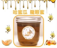 蜜蜂來了【哈密瓜 龍眼蜜】選用台灣本土小農 頂級龍眼蜜(濃醇香)