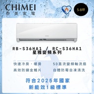 【CHIMEI 奇美】適用5-8坪 星雅系列一級能效變頻冷暖分離式冷氣  RB-S36HA1 / RC-S36HA1