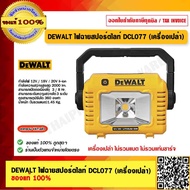 DEWALT ไฟฉายสปอร์ตไลท์ DCL077 20V.(เครื่องเปล่า)  ของแท้ 100%