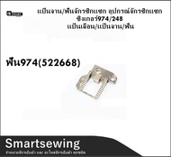 Smartsewing เเป้นจาน/ฟันจักรซิกเเซก อุปกรณ์จักรซิกเเซก  ซิงเกอร์ 974 / 248 เเป้นเลือน/ เเป้นจาน / ฟัน