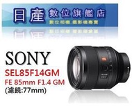 【日產旗艦】【現金另有超低優惠價】Sony FE 85mm F1.4 AR GM SSM SEL85F14GM 公司貨