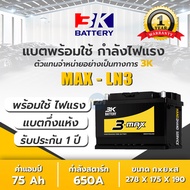 MAXLN3 แบตเตอรี่รถยนต์ 3K รุ่น LN3 ขั้ว L กึ่งแห้ง แบต75แอมป์ 3K Battery 1900-3000cc. CCA.600  แบตรถ