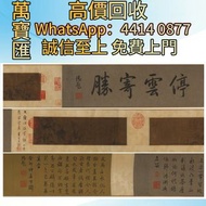 文徵明《停雲寄勝圖卷》 瓷器 花瓶 傢私 字畫 花樽 景德鎮 出口回流 出口創匯 鬥彩 粉彩 廣彩 青花瓷 祭藍 民革瓷器 插屏 盒 櫃 花幾 羅漢床 567拾年代花瓶瓷器 古董雜件 乾隆年製 光緒年