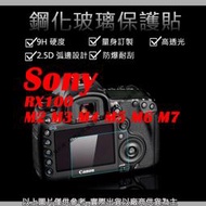 愛3C 9H 鋼化 玻璃貼 保護貼 Sony RX100 M2 M3 M4 M5 M6 M7 觸控 螢幕貼