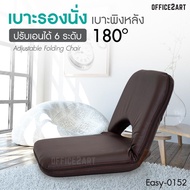 Office2art เบาะรองนั่ง เบาะญี่ปุ่น หนังสีน้ำตาล ปรับได้ 6 ระดับ รุ่น EASY-0152 เบาะนั่งญี่ปุ่น เบาะพ