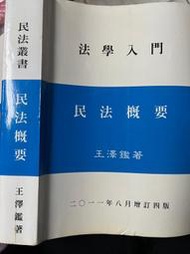 法學入門《 民法概要 》2011/8 王澤鑑【小熊家族】