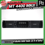 MICROTECH MT 4400 MK II เพาเวอร์แอมป์ 4 แชลแนล กำลังขับ 600 x4 ที่ 8 โอห์ม MT-4400 MK II MT4400MKII 