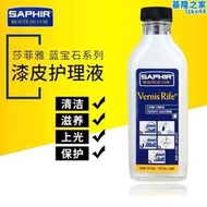 saphir莎菲雅漆皮護理液亮皮皮鞋包包保養皮革清潔去汙去粘護理