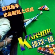 [台灣出貨]98k自動彈射撞球桿 撞球槍 撞球桿 撞球玩具 撞球竿 台球槍 玩具槍 撞球 檯球玩具