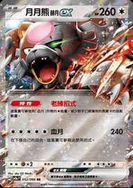 【頹盒救星】 月月熊 赫月 ex ptcg 緋紅薄霧 月月熊ex