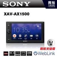 ☆興裕☆【SONY】XAV-AX1500 6.2吋藍芽觸控螢幕主機 ＊藍芽/收音機/支援WebLink.手機鏡像
