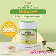 YOUR Nutri Plant Protein ยัวร์นิวทริแพลนท์ โปรตีนจากพืช รสธรรมชาติ คู่ช็อคโกแลต ไม่มีกลูเตน พืชและผั