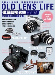 OLD LENS LIFE 微單轉接老鏡大百科