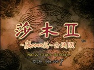 DC SEGA Dreamcast 莎木2 シェンムー II Shenmue II 中文版遊戲 電腦免安裝版 PC運行