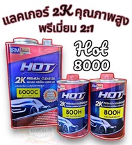 แลคเกอร์ 2K เซรามิค HOT 8260 2:1 พรีเมี่ยม