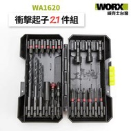 WA1620 威克士 批頭組 21pcs 衝擊起子機 衝擊鑽 電鑽 WORX WU132
