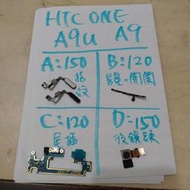 便宜手機零件，HTC one A9 A9u，螢幕 螢幕總成，電池，鏡頭，排線，後蓋，尾插，按鈕，喇叭等