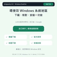Antigravity Windows 安裝｜唔使改系統地區｜繁中＋自動核對