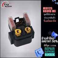 (NOUVO/Mio125)รีเลย์สตาร์ท รุ่น MIO125/NOUVO135/NOUVO-MX/นูโว/มีโอ125/5MX