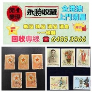 【永勝收藏】免費評估：舊中國郵票，大陸郵票，中國郵票，香港郵票，T46猴票，生肖郵票，民國郵票，文革郵票，大清郵票，小全張，特種郵票，軍郵，大本郵票，小本郵票，評選紀念張，紀念郵票，年冊系列郵票，編號