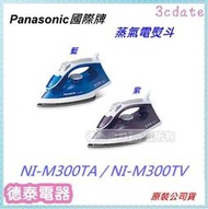 Panasonic國際牌蒸氣電熨斗 NI-M300TA / NI-M300TV【德泰電器】 