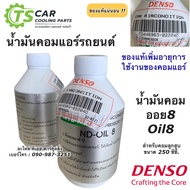 น้ำมันคอมแอร์ แท้ เดนโซ่ Oil8 ออย8 น้ำยาแอร์ r134a  (ของแท้ Denso) ขนาด 250cc คอมแอร์ น้ำมันคอม oil น้ำมัน คอมแอร์รถยนต์ ของแท้