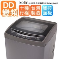 [特價]KOLIN 歌林 直驅變頻單槽洗衣機 BW-17V05