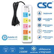 CSC POWER รางปลั๊กไฟ มาตรฐาน มอก. 5สวิตช์ 4ช่อง+2USB 2-10เมตร รับประกัน3ปี Colourful AS155UMC