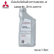 MITSUBISHI น้ำมันเกียร์อัตโนมัติ CVT FLUID ECO J4 1 ลิตร  (Lancer Ex , มิราจ ,แอทราจ)
