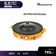 Aconatic เตาปิ้งย่างไฟฟ้า พร้อมหม้อชาบู 2IN1 ลาย B-Duck สีส้ม ขนาด 1700 วัตต์ รุ่น AN-PSG1420 Orange (รับประกัน 1 ปี)