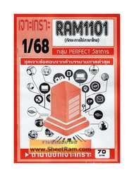 ชีทราม RAM1101 ทักษะการใช้ภาษาไทย (เจาะเกราะ1/68)