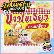 ป้ายไวนิล พร้อมใช้งาน "ข้าวไข่เจียว ทรงเครื่อง 25 - 30 บาท" แบบสำเร็จ ไม่ต้องรอออกแบบ แนวนอน พิมพ์ 1