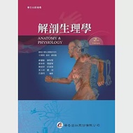 解剖生理學(2版) 作者：麥麗敏 等編著∕王錫崗　總校