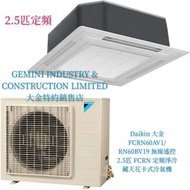 Daikin 大金 FCRN60AV1/RN60BV19                        「無線遙控亅 2.5匹 FCRN 定頻淨冷 藏天花卡式冷氣機「行貨保證」