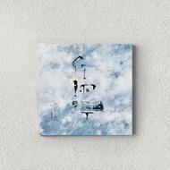 林夕筆風:告訴自己_陶瓷杯墊 | 任你行 | 台灣限定