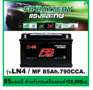 🎖แบตเตอรี่รถยนต์ FB รุ่น S-85 LN4 MF85 Ah. พร้อมใช้ ไม่ต้องเติมน้ำ สำหรับรถปิคอัพ SUV <2800cc.