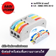 ข้อต่อยาวสายไฟ สำหรับสายไฟแบบเปลือย 2 ทาง และ 3 ทาง 3 In 3 Out Way 0.08 - 4 mm. AWG 28 - 12 (สามารถเ